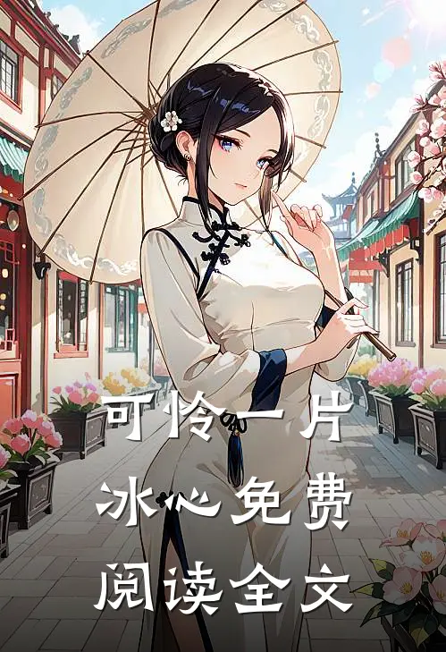 可怜一片冰心免费阅读全文