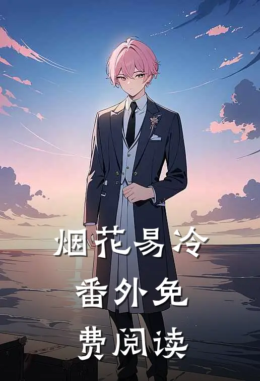 烟花易冷 番外免费阅读