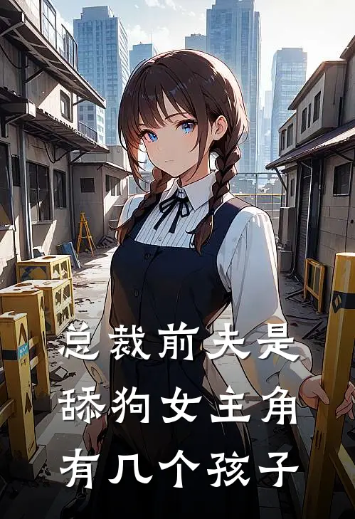 总裁前夫是舔狗女主角有几个孩子