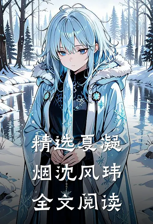 精选夏凝烟沈风玮全文阅读