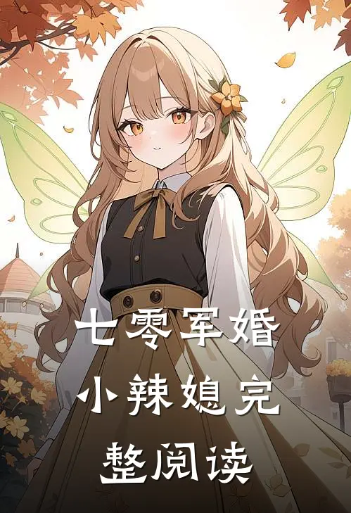 七零军婚小辣媳完整阅读