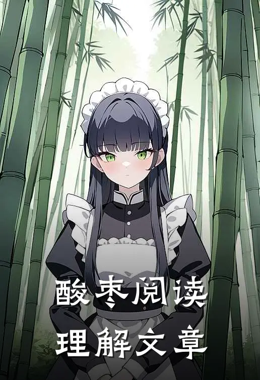 酸枣阅读理解文章