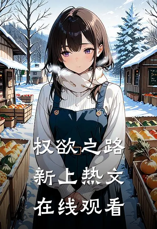 权欲之路新上热文在线观看