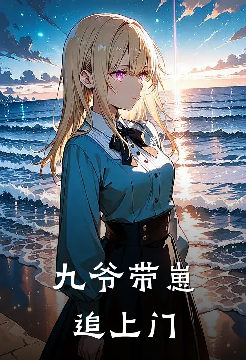 九爷带崽追上门