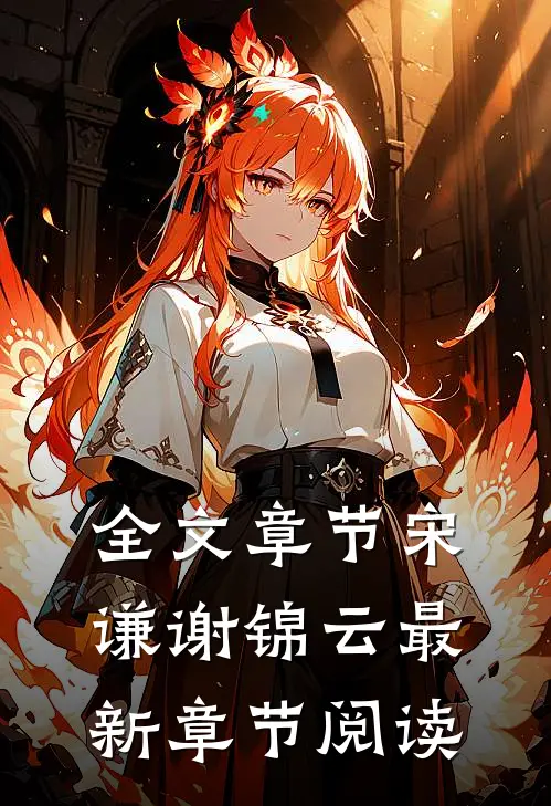 全文章节宋谦谢锦云最新章节阅读