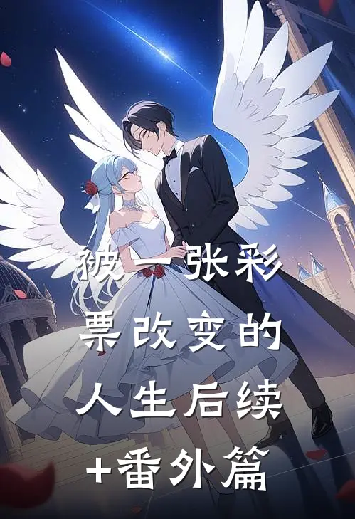 被一张彩票改变的人生后续+番外篇