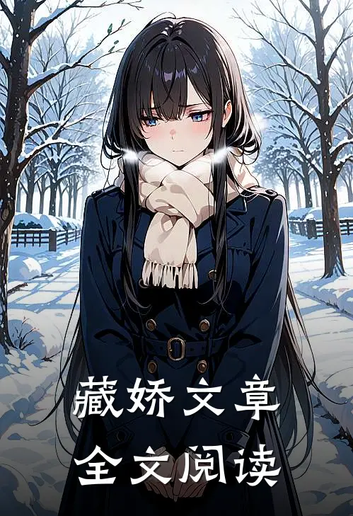 藏娇文章全文阅读