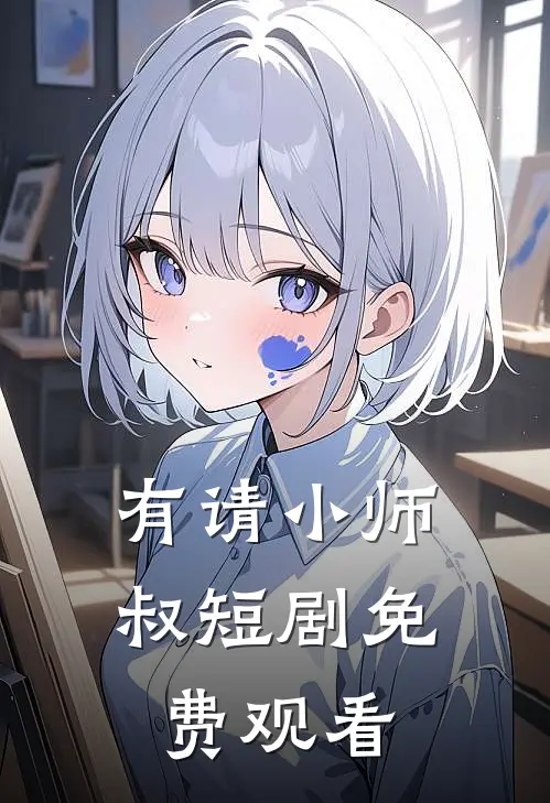 有请小师叔短剧免费观看