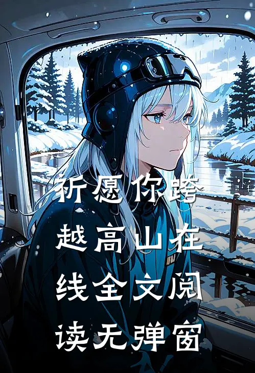 祈愿你跨越高山在线全文阅读无弹窗