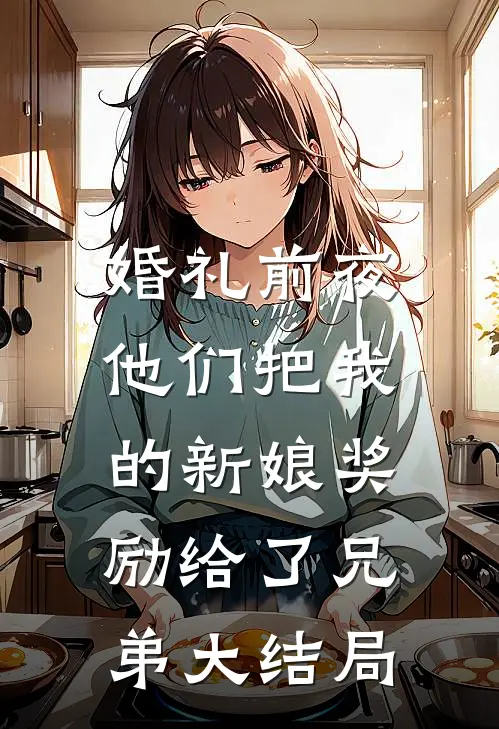 婚礼前夜，他们把我的新娘奖励给了兄弟大结局