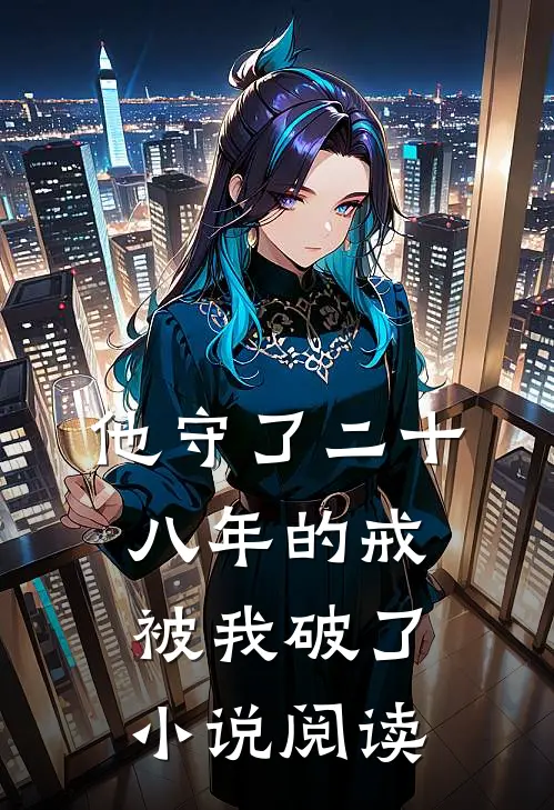 他守了二十八年的戒，被我破了小说阅读
