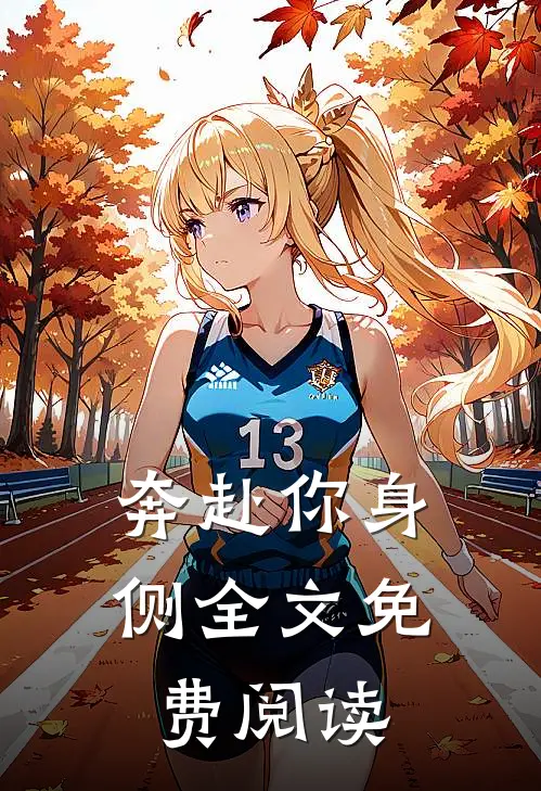 奔赴你身侧全文免费阅读