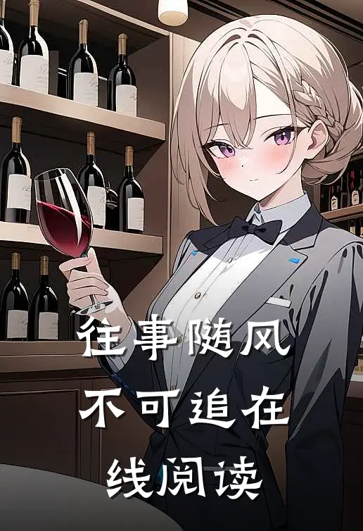 往事随风不可追在线阅读