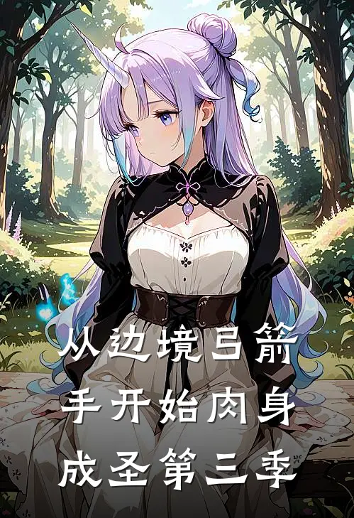 从边境弓箭手开始肉身成圣第三季