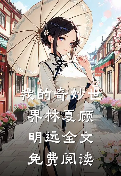 我的奇妙世界林夏顾明远全文免费阅读