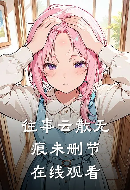 往事云散无痕未删节在线观看