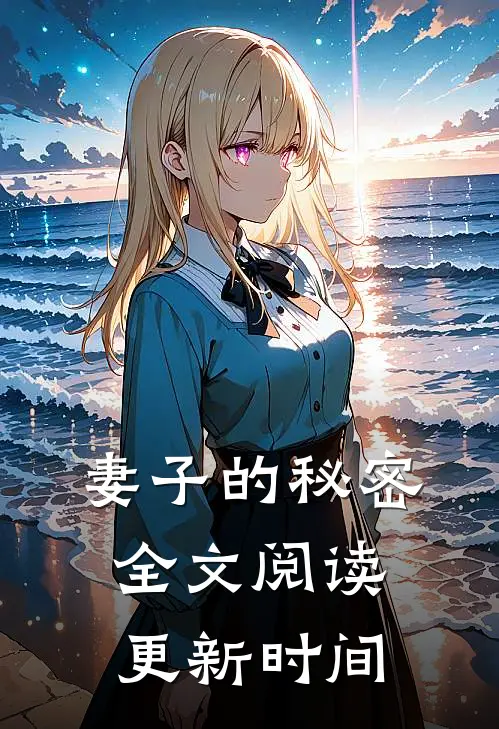 妻子的秘密全文阅读更新时间