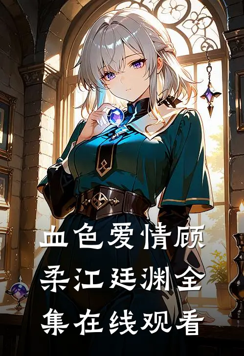 血色爱情顾柔江廷渊全集在线观看