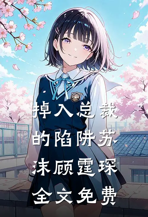 掉入总裁的陷阱苏沫顾霆琛全文免费