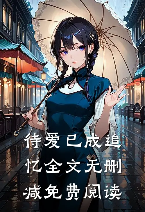 待爱已成追忆全文无删减免费阅读