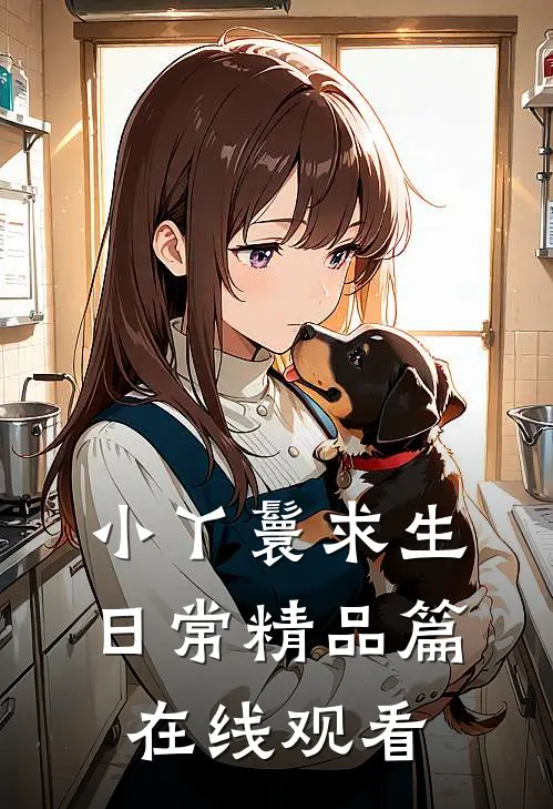 小丫鬟求生日常精品篇在线观看