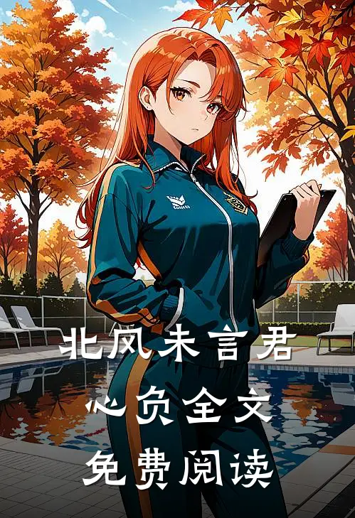 北风未言君心负全文免费阅读