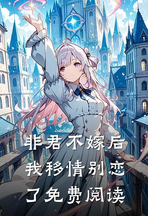 非君不嫁后我移情别恋了免费阅读