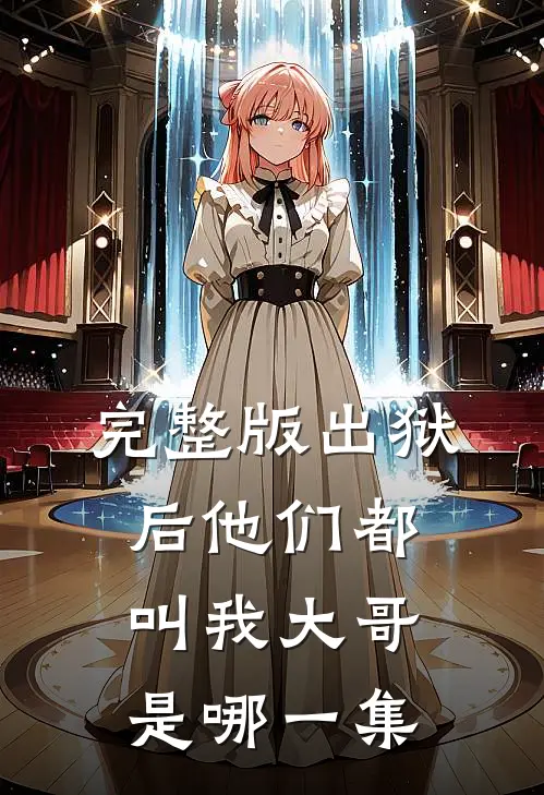 完整版出狱后他们都叫我大哥是哪一集
