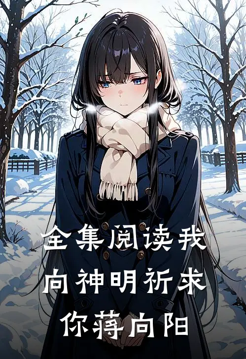 全集阅读我向神明祈求你蒋向阳
