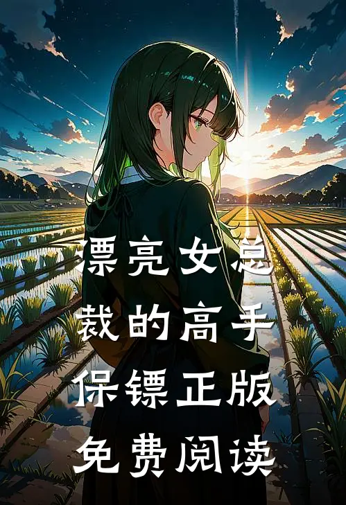 漂亮女总裁的高手保镖正版免费阅读