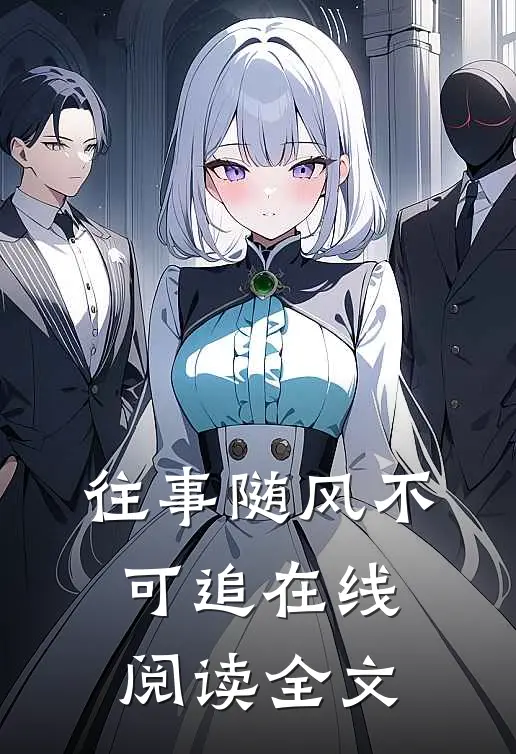 往事随风不可追在线阅读全文