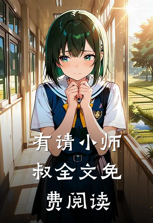 有请小师叔全文免费阅读