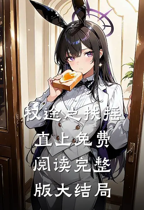 权途之扶摇直上免费阅读完整版大结局