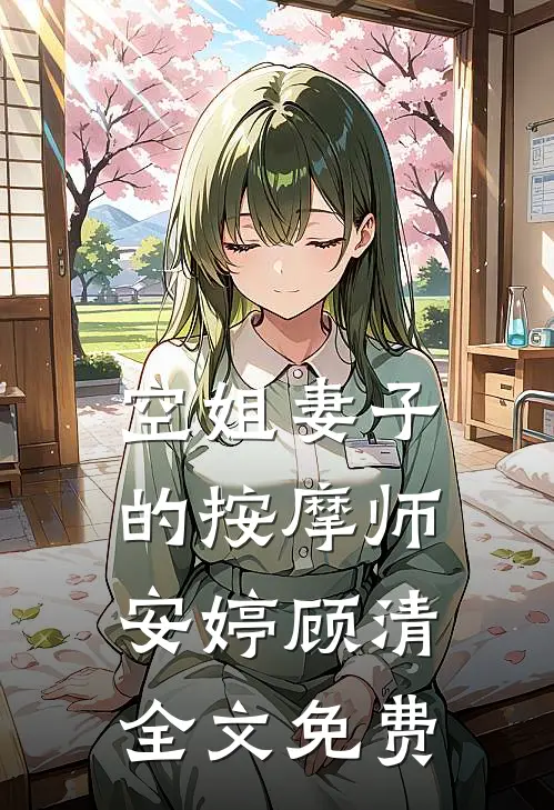 空姐妻子的按摩师安婷顾清全文免费