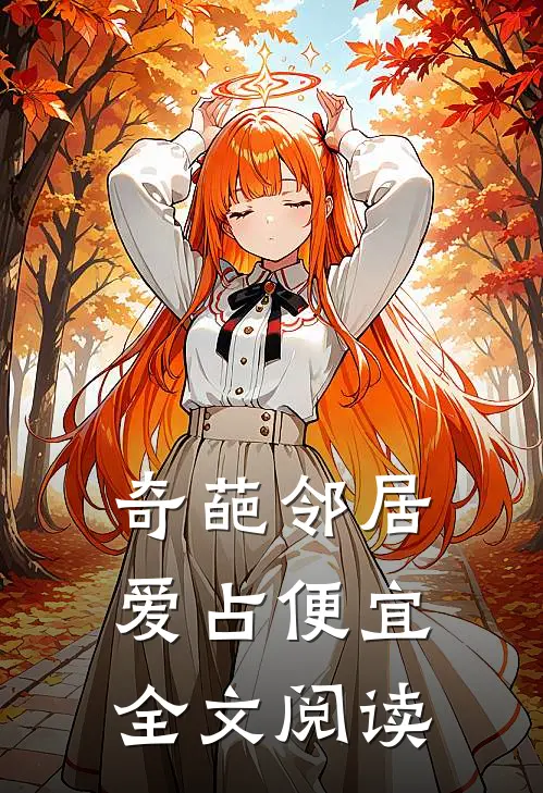 奇葩邻居爱占便宜全文阅读