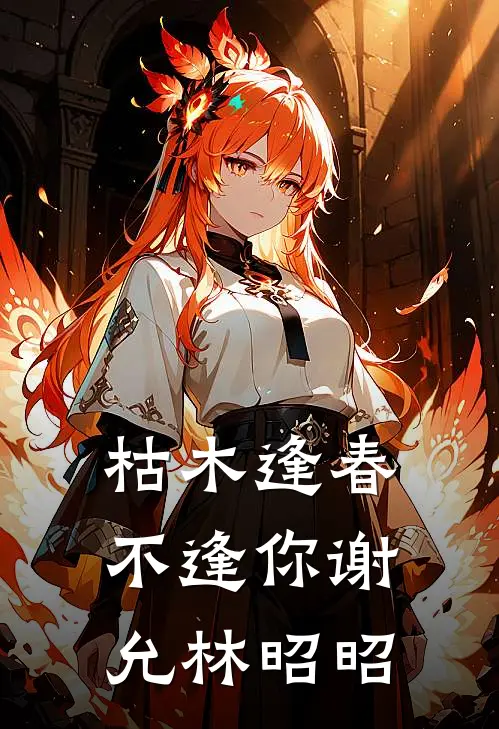 枯木逢春不逢你谢允林昭昭