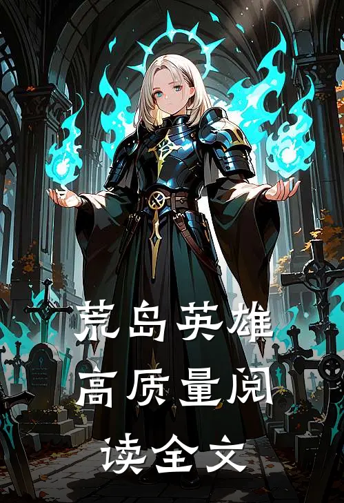 荒岛英雄高质量阅读全文
