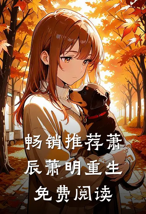 畅销推荐萧辰萧明重生免费阅读