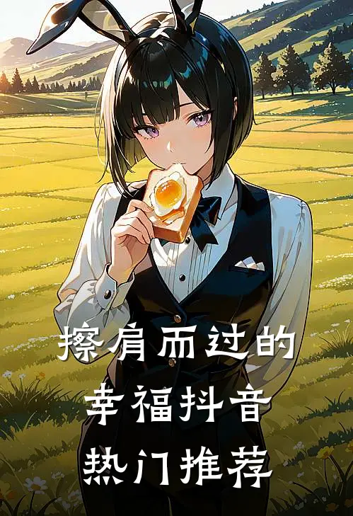 擦肩而过的幸福抖音热门推荐