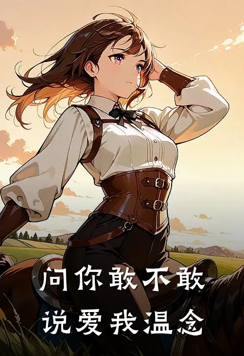 问你敢不敢说爱我温念