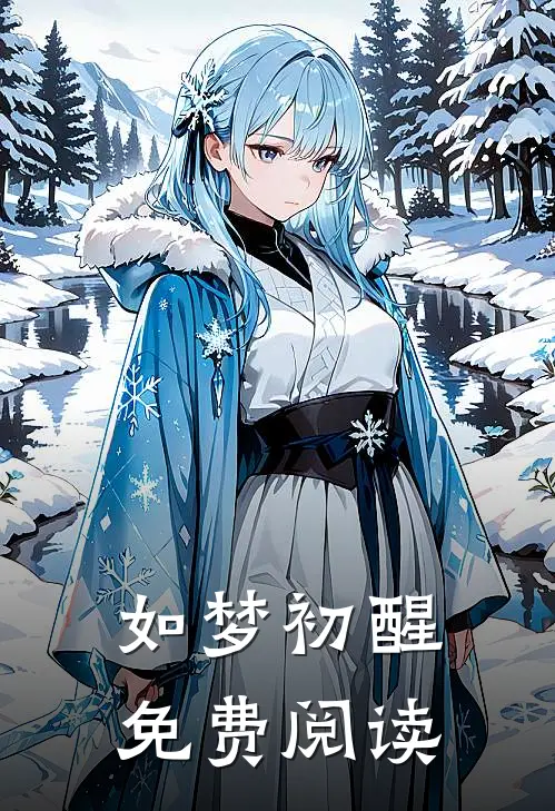 如梦初醒免费阅读