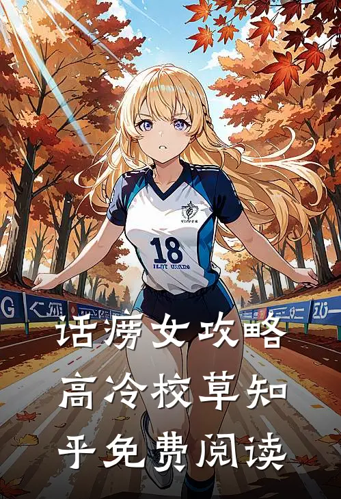 话痨女攻略高冷校草知乎免费阅读