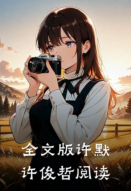全文版许默许俊哲阅读