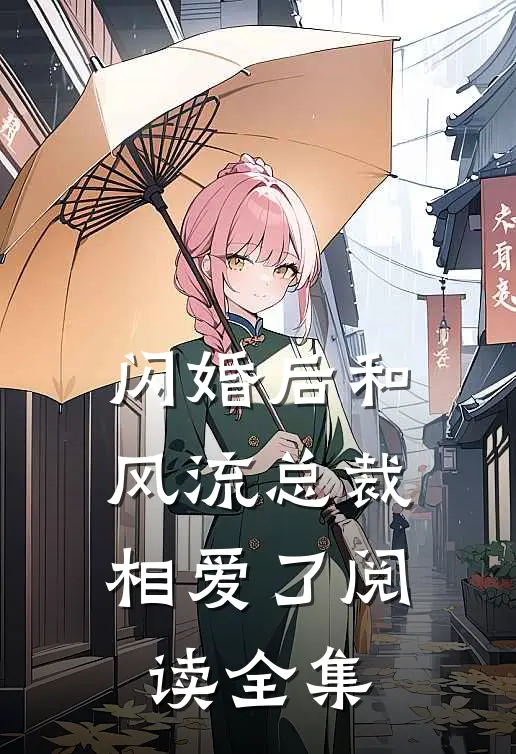 闪婚后和风流总裁相爱了阅读全集