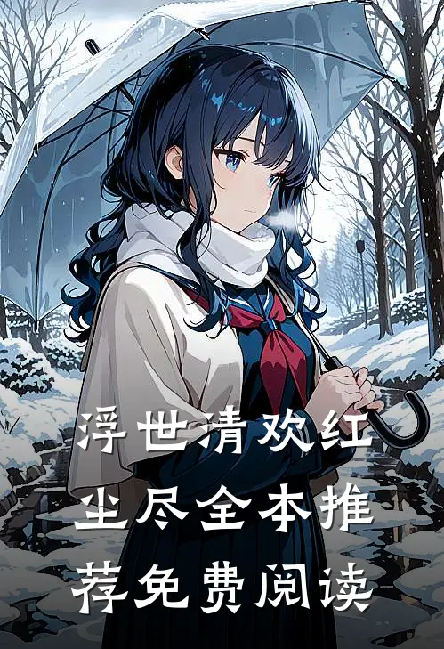 浮世清欢红尘尽全本推荐免费阅读