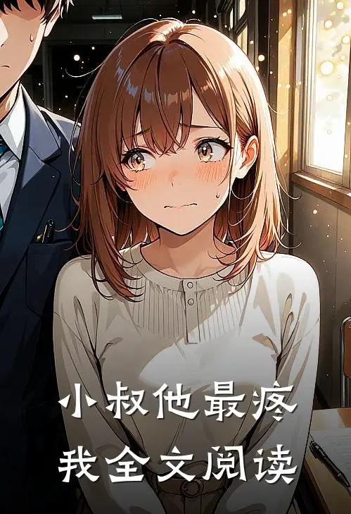 小叔他最疼我全文阅读
