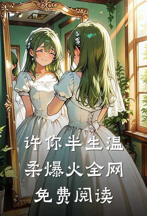许你半生温柔爆火全网免费阅读
