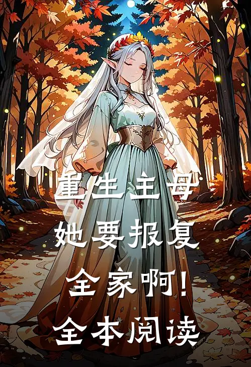 重生主母她要报复全家啊!全本阅读