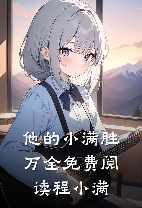 他的小满胜万全免费阅读程小满