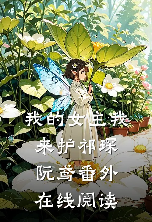 我的女主我来护祁琛阮鸢 番外在线阅读